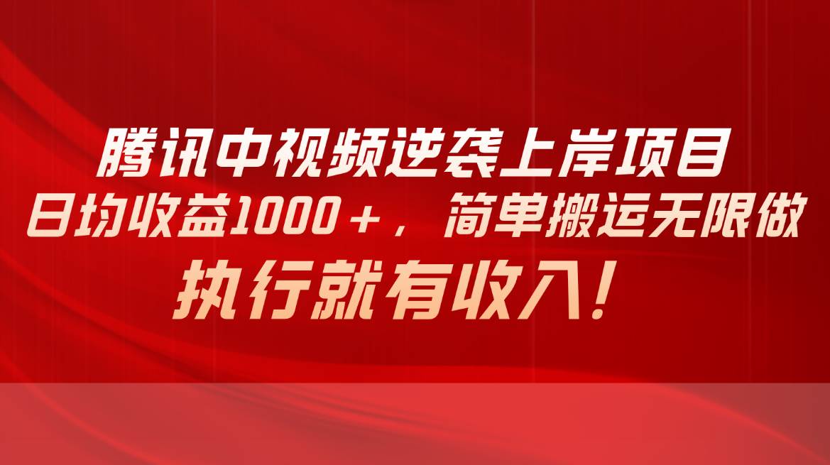 腾讯中视频项目，日均收益1000+，简单搬运无限做，执行就有收入去创吧-网创项目资源站-副业项目-创业项目-搞钱项目去创吧