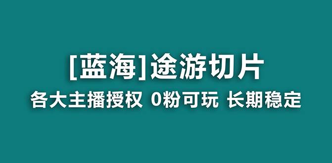 抖音途游切片，龙年第一个蓝海项目，提供授权和素材，长期稳定，月入过万去创吧-网创项目资源站-副业项目-创业项目-搞钱项目去创吧