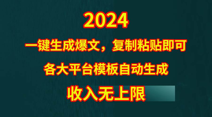 4月最新爆文黑科技，套用模板一键生成爆文，无脑复制粘贴，隔天出收益，…去创吧-网创项目资源站-副业项目-创业项目-搞钱项目去创吧