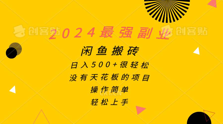 2024最强副业，闲鱼搬砖日入500+很轻松，操作简单，轻松上手去创吧-网创项目资源站-副业项目-创业项目-搞钱项目去创吧