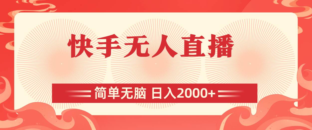 快手无人直播,简单无脑,日入2000+去创吧-网创项目资源站-副业项目-创业项目-搞钱项目去创吧