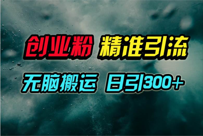 视频号纯搬运日引300+创业粉教程！去创吧-网创项目资源站-副业项目-创业项目-搞钱项目去创吧