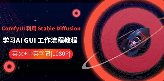 ComfyUI 利用 Stable Diffusion 学习AI GUI 工作流程教程-中英字幕去创吧-网创项目资源站-副业项目-创业项目-搞钱项目去创吧