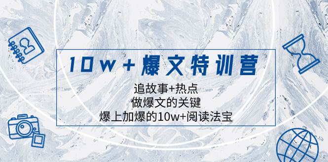 10w+爆文特训营，追故事+热点，做爆文的关键  爆上加爆的10w+阅读法宝去创吧-网创项目资源站-副业项目-创业项目-搞钱项目去创吧