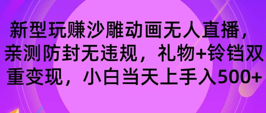 玩赚沙雕动画无人直播，防封无违规，礼物+铃铛双重变现 小白也可日入500去创吧-网创项目资源站-副业项目-创业项目-搞钱项目去创吧