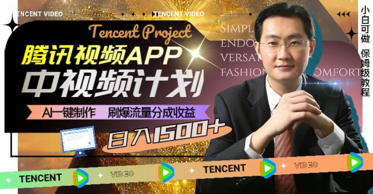 腾讯视频APP中视频计划，AI一键制作，刷爆流量分成收益，日入1500+去创吧-网创项目资源站-副业项目-创业项目-搞钱项目去创吧
