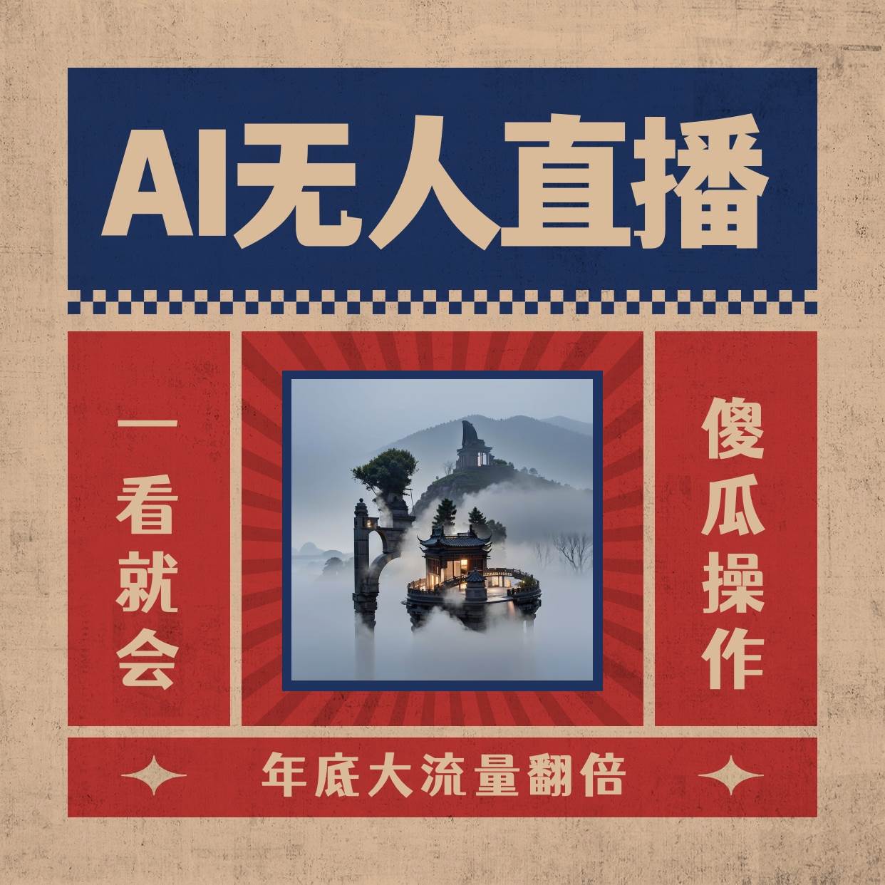 AI无人直播一看就会，日入1000+无需真人出镜，小白迅速上手开播，下播就提现的项目去创吧-网创项目资源站-副业项目-创业项目-搞钱项目去创吧