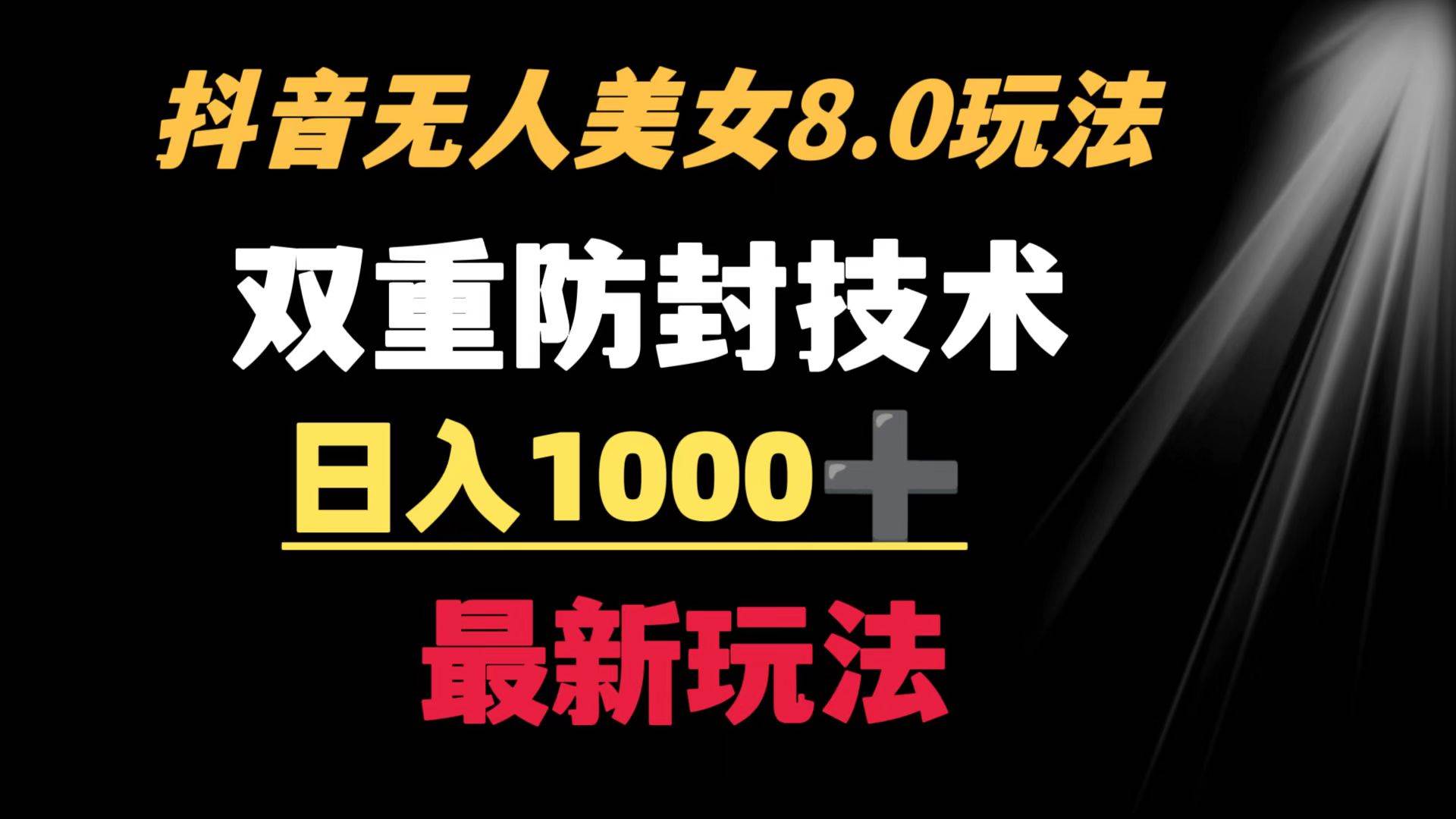 抖音无人美女玩法 双重防封手段 不封号日入1000+教程+软件+素材去创吧-网创项目资源站-副业项目-创业项目-搞钱项目去创吧