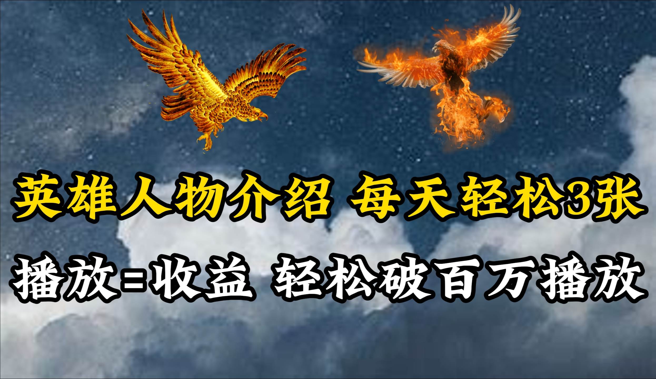 英雄人物传记解说，每天轻松两三百，各个平台流量通吃，轻松破百万播放去创吧-网创项目资源站-副业项目-创业项目-搞钱项目去创吧