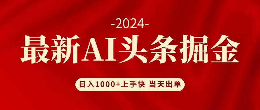 AI头条掘金 小白也能轻松上手 日入1000+去创吧-网创项目资源站-副业项目-创业项目-搞钱项目去创吧