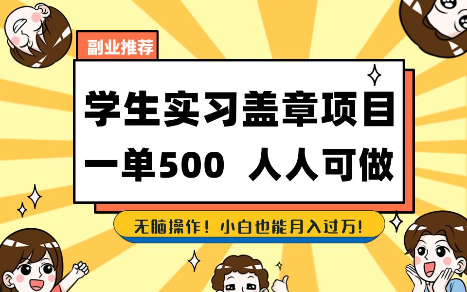 学生实习盖章项目，人人可做，一单500+去创吧-网创项目资源站-副业项目-创业项目-搞钱项目去创吧