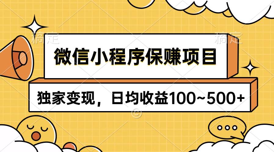 微信小程序保赚项目，独家变现，日均收益100~500+去创吧-网创项目资源站-副业项目-创业项目-搞钱项目去创吧
