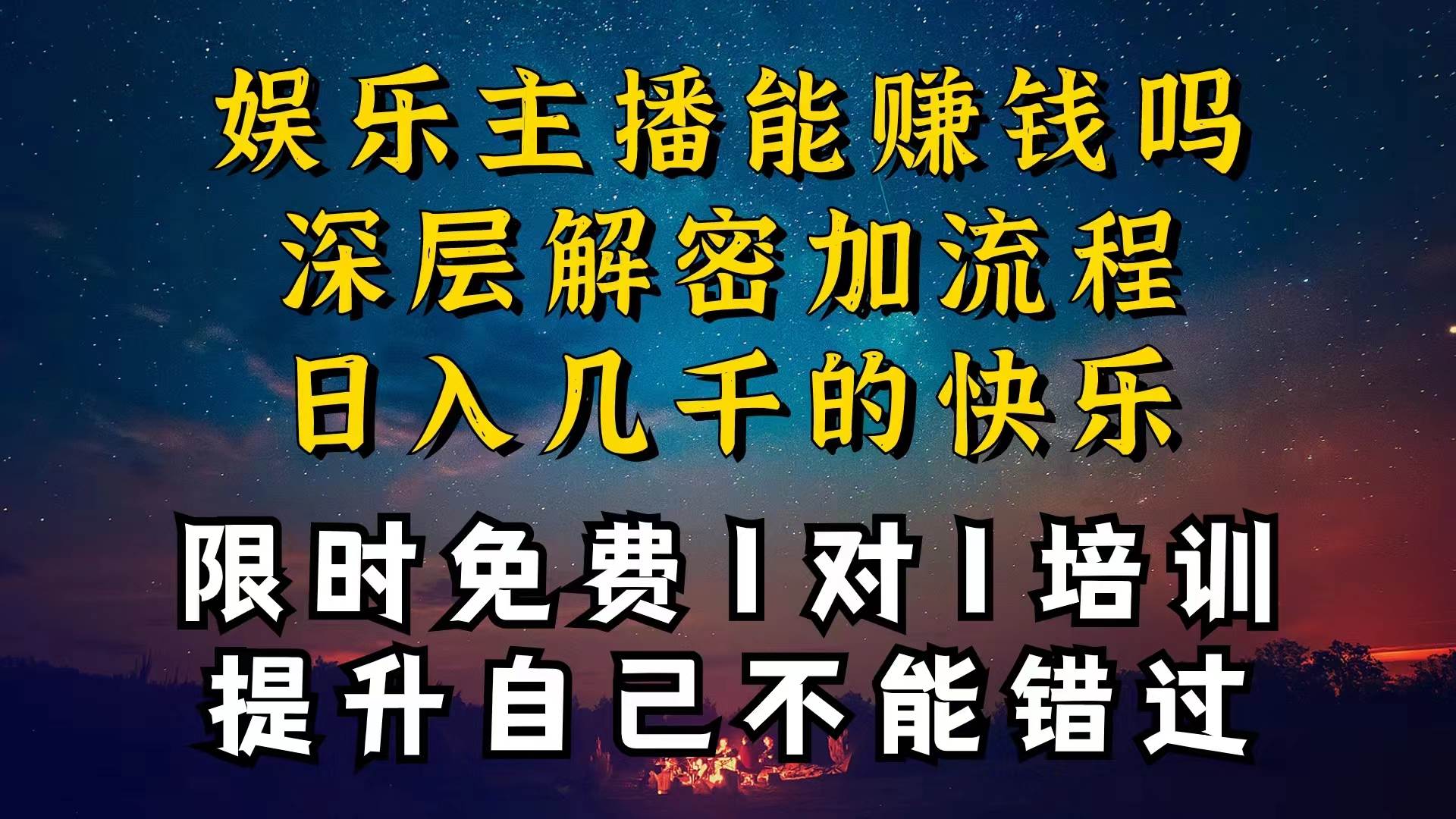 现在做娱乐主播真的还能变现吗，个位数直播间一晚上变现纯利一万多，到…去创吧-网创项目资源站-副业项目-创业项目-搞钱项目去创吧
