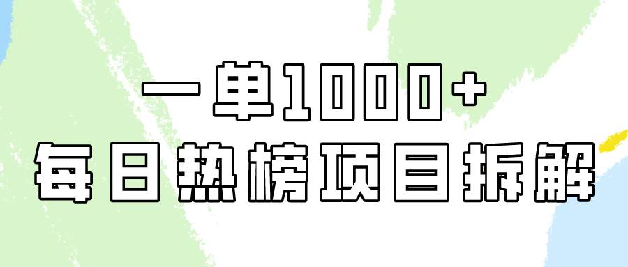 简单易学，每日热榜项目实操，一单纯利1000+去创吧-网创项目资源站-副业项目-创业项目-搞钱项目去创吧