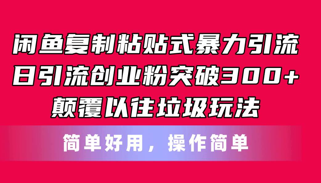 闲鱼复制粘贴式暴力引流，日引流突破300+，颠覆以往垃圾玩法，简单好用去创吧-网创项目资源站-副业项目-创业项目-搞钱项目去创吧