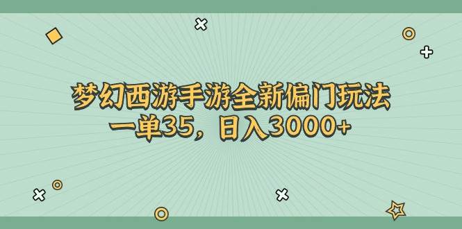 梦幻西游手游全新偏门玩法,一单35,日入3000+去创吧-网创项目资源站-副业项目-创业项目-搞钱项目去创吧