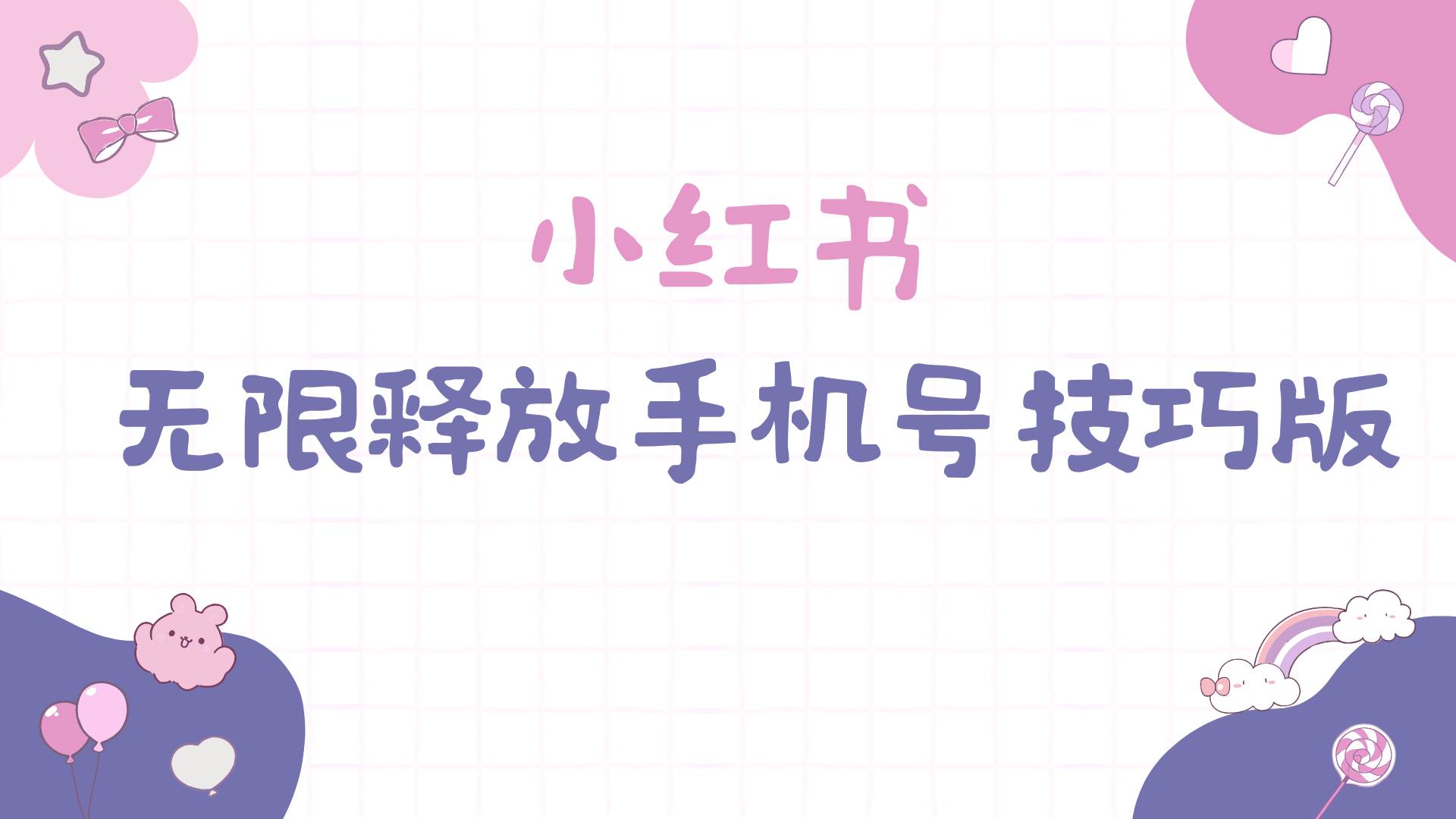 小红书无限释放手机号技巧版手慢无去创吧-网创项目资源站-副业项目-创业项目-搞钱项目去创吧