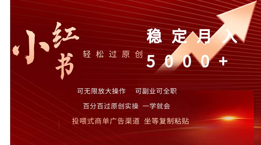 小红书轻松过原创稳定月入5000+去创吧-网创项目资源站-副业项目-创业项目-搞钱项目去创吧