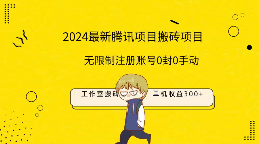 最新工作室搬砖项目,单机日入300+!无限制注册账号!0封!0手动!去创吧-网创项目资源站-副业项目-创业项目-搞钱项目去创吧