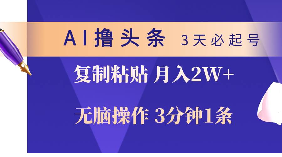 AI撸头条3天必起号，无脑操作3分钟1条，复制粘贴轻松月入2W+去创吧-网创项目资源站-副业项目-创业项目-搞钱项目去创吧
