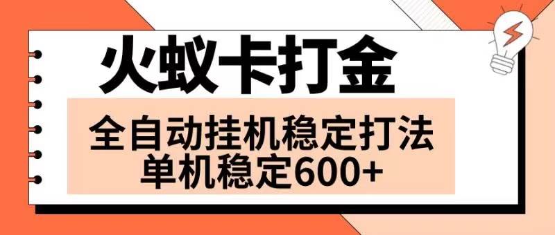 火蚁卡打金项目 火爆发车 全网首发 然后日收益600+ 单机可开六个窗口去创吧-网创项目资源站-副业项目-创业项目-搞钱项目去创吧