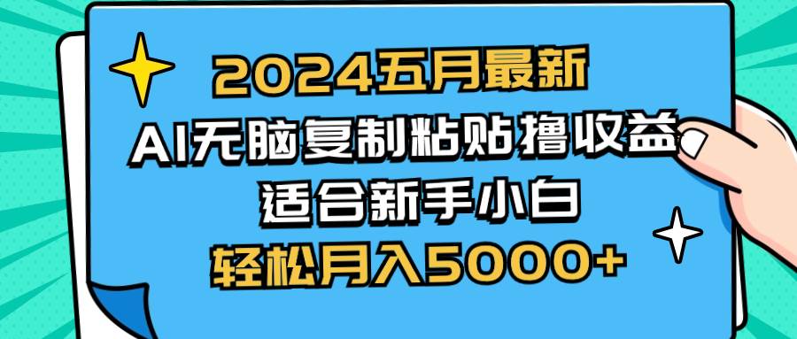 2024五月最新AI撸收益玩法 无脑复制粘贴 新手小白也能操作 轻松月入5000+去创吧-网创项目资源站-副业项目-创业项目-搞钱项目去创吧