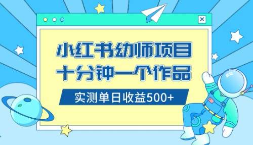 小红书售卖幼儿园公开课资料，十分钟一个作品，小白日入500+（教程+资料）去创吧-网创项目资源站-副业项目-创业项目-搞钱项目去创吧