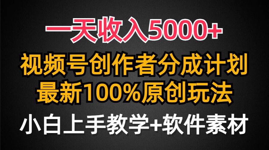 一天收入5000+，视频号创作者分成计划，最新100%原创玩法，小白也可以轻…去创吧-网创项目资源站-副业项目-创业项目-搞钱项目去创吧