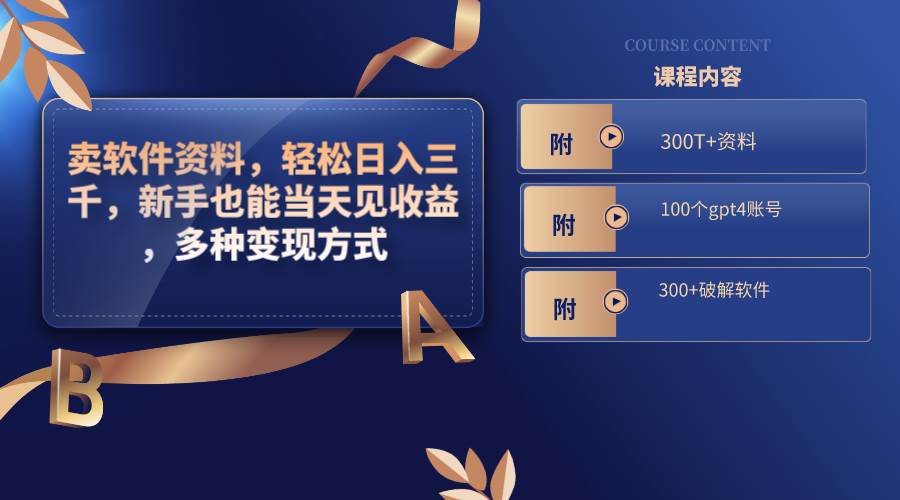 卖软件资料,轻松日入三千,新手也能当天见收益,多种变现方式,(附300T+资料,100个gpt4账号,300+破解软件)去创吧-网创项目资源站-副业项目-创业项目-搞钱项目去创吧