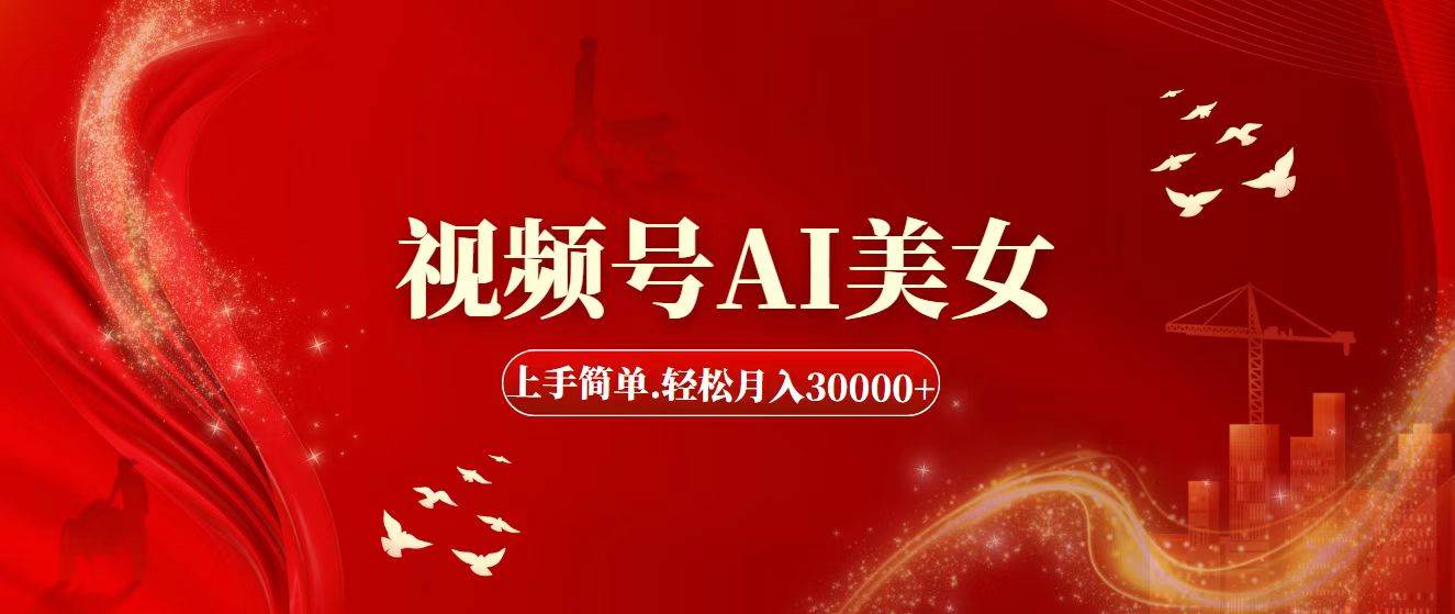 视频号AI美女，上手简单，轻松月入30000+去创吧-网创项目资源站-副业项目-创业项目-搞钱项目去创吧
