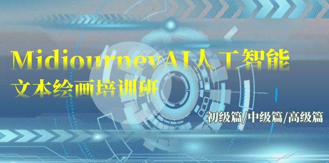 Midjourney-AI人工智能 文本绘画培训班：初级篇/中级篇/高级篇（17节）去创吧-网创项目资源站-副业项目-创业项目-搞钱项目去创吧