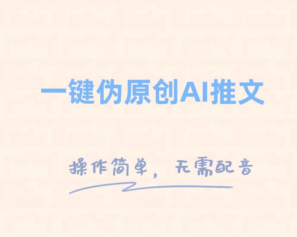 一键伪原创小说推文,制作简单轻松变现去创吧-网创项目资源站-副业项目-创业项目-搞钱项目去创吧