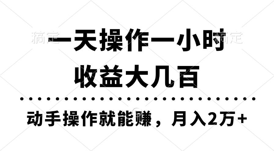 一天操作一小时，收益大几百，动手操作就能赚，月入2万+教学去创吧-网创项目资源站-副业项目-创业项目-搞钱项目去创吧