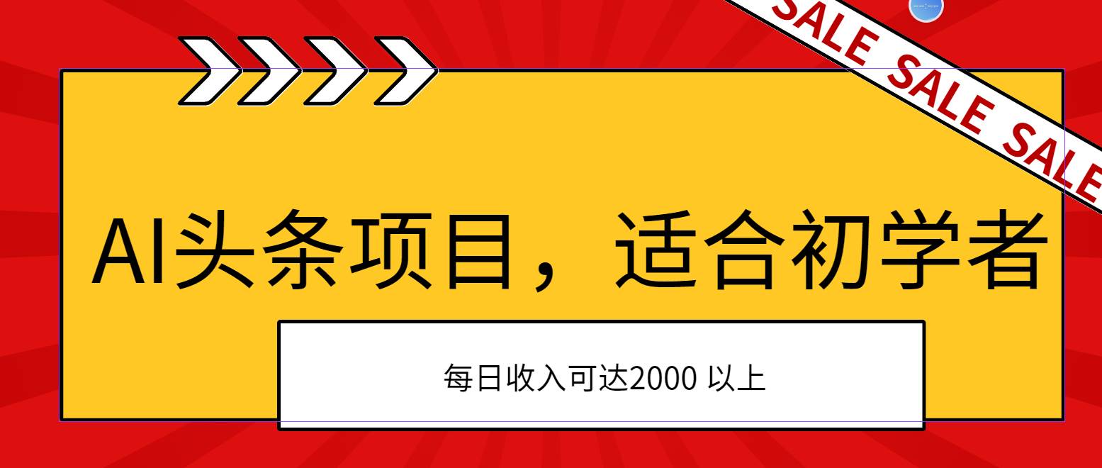 AI头条项目，适合初学者，次日开始盈利，每日收入可达2000元以上去创吧-网创项目资源站-副业项目-创业项目-搞钱项目去创吧