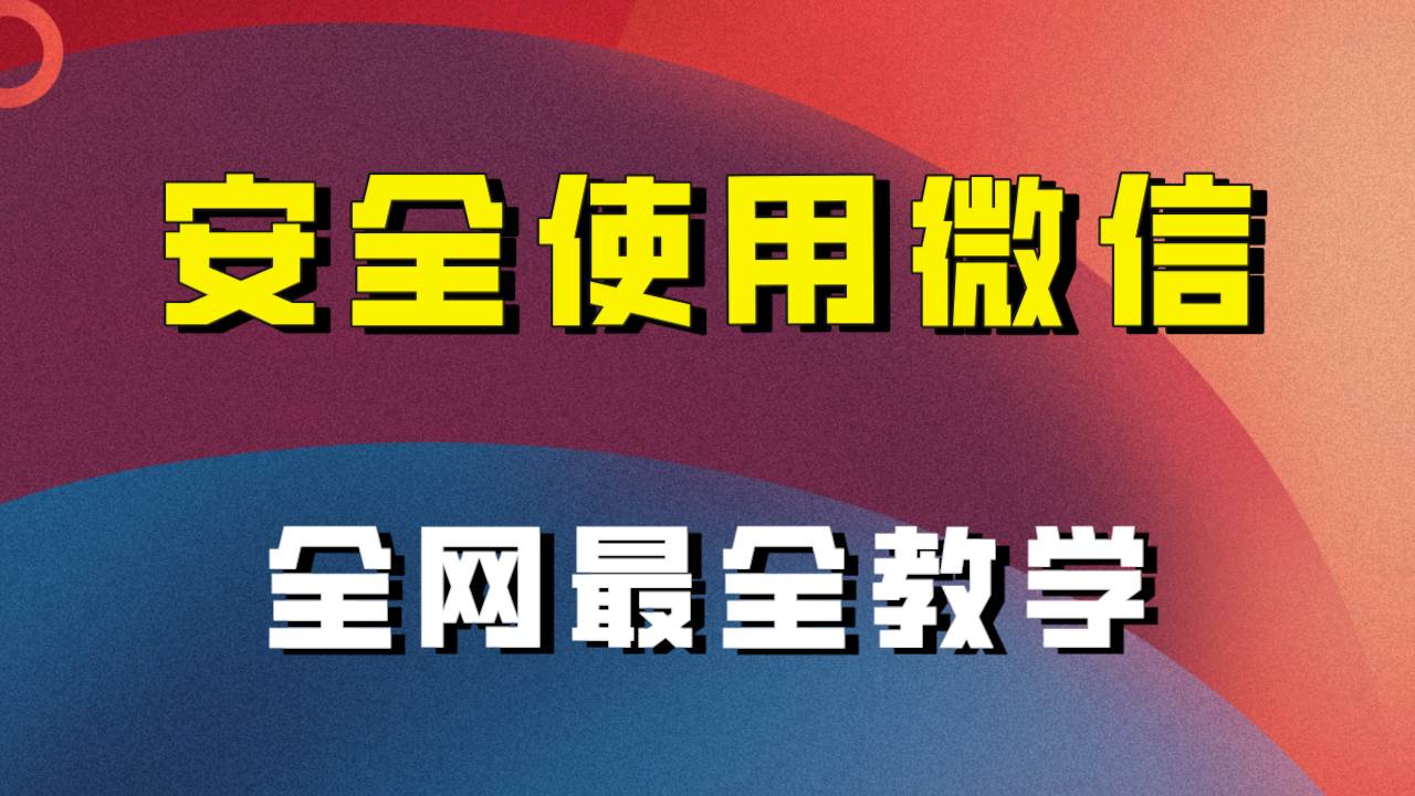 全网最全最细微信养号教程！！去创吧-网创项目资源站-副业项目-创业项目-搞钱项目去创吧