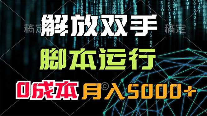 解放双手，脚本运行，0成本月入5000+去创吧-网创项目资源站-副业项目-创业项目-搞钱项目去创吧