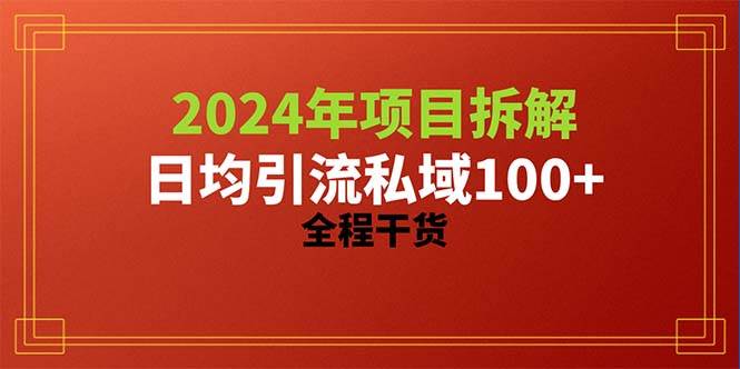 2024项目拆解日均引流100+精准创业粉，全程干货去创吧-网创项目资源站-副业项目-创业项目-搞钱项目去创吧