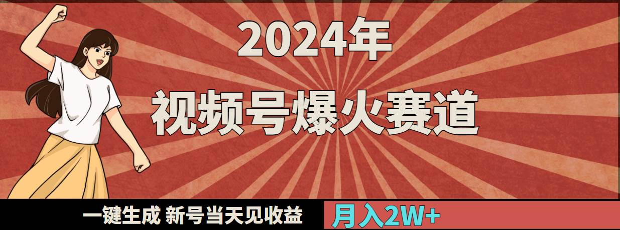 2024年视频号爆火赛道，一键生成，新号当天见收益，月入20000+去创吧-网创项目资源站-副业项目-创业项目-搞钱项目去创吧