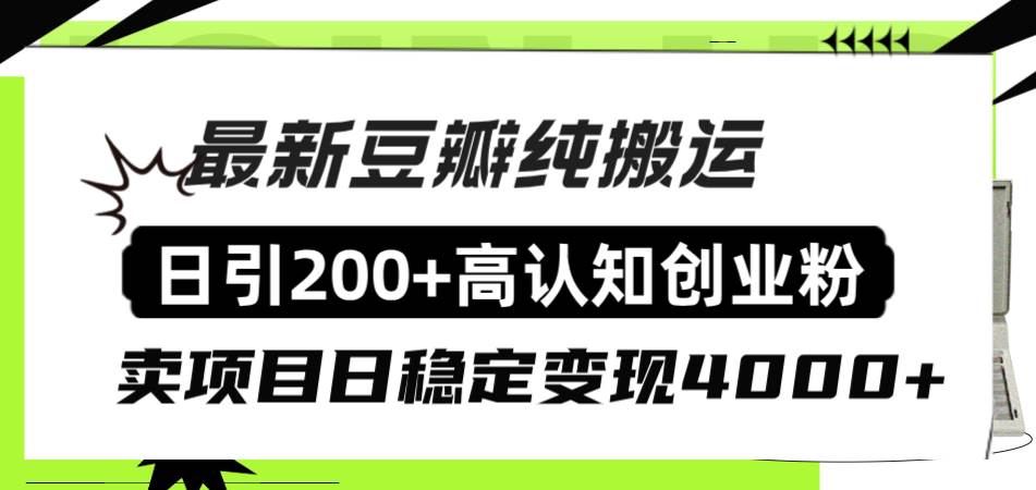 豆瓣纯搬运日引200+高认知创业粉“割韭菜日稳定变现4000+收益！去创吧-网创项目资源站-副业项目-创业项目-搞钱项目去创吧