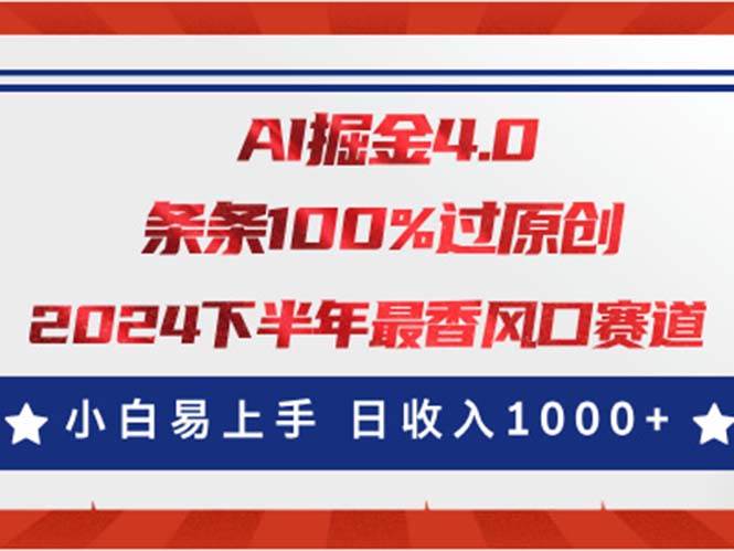 AI掘金4.0玩法，视频号创作分成，最新风口赛道，条条100%过原创，小白…去创吧-网创项目资源站-副业项目-创业项目-搞钱项目去创吧
