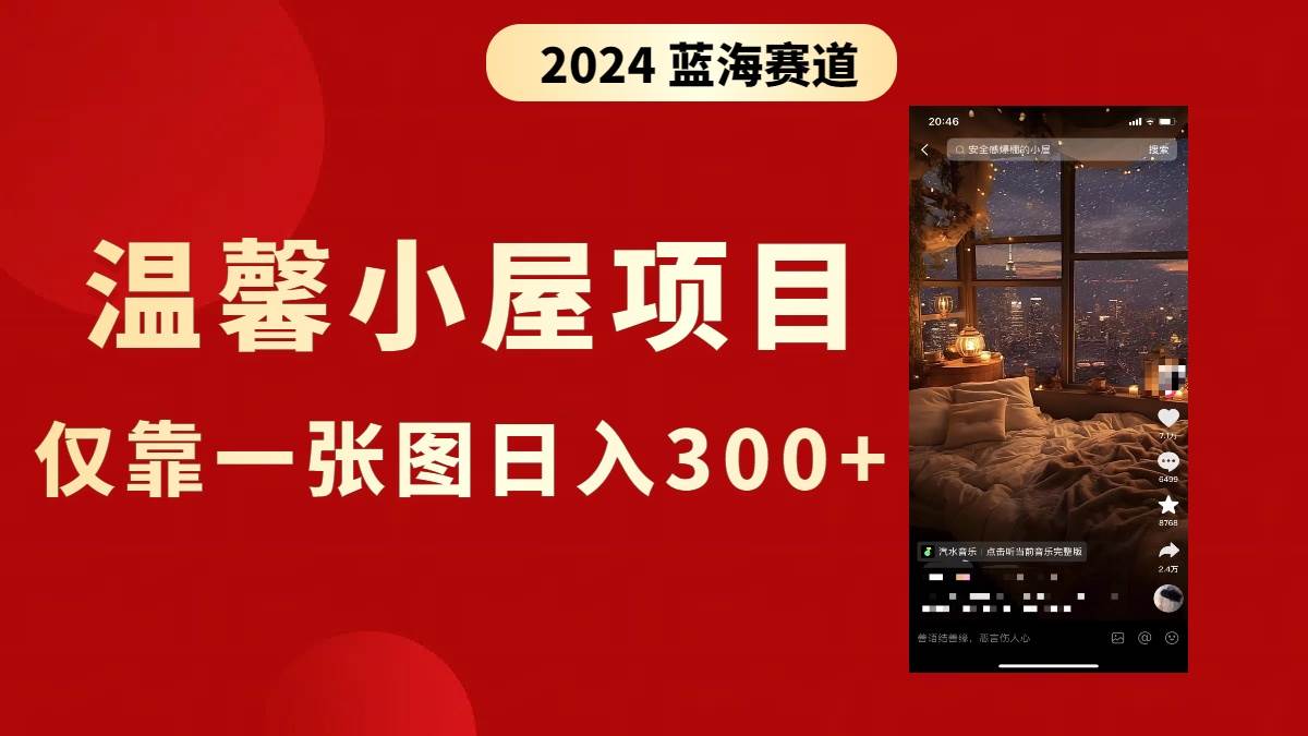 抖音爆火温馨小屋项目，仅靠一张图片日入300+，附保姆级教程去创吧-网创项目资源站-副业项目-创业项目-搞钱项目去创吧