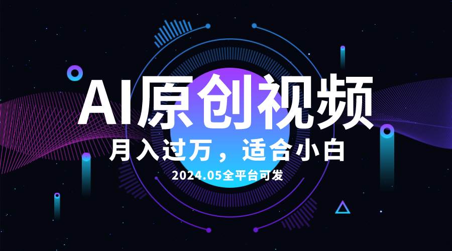 AI一键生成原创情感小视频，全平台可发，月收入过万，适合小白去创吧-网创项目资源站-副业项目-创业项目-搞钱项目去创吧