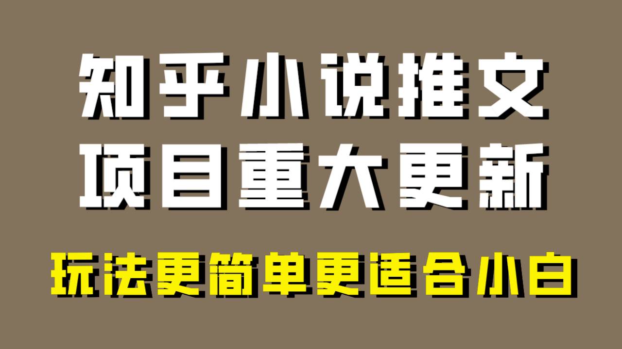 小说推文项目大更新，玩法更适合小白，更容易出单，年前没项目的可以操作！去创吧-网创项目资源站-副业项目-创业项目-搞钱项目去创吧