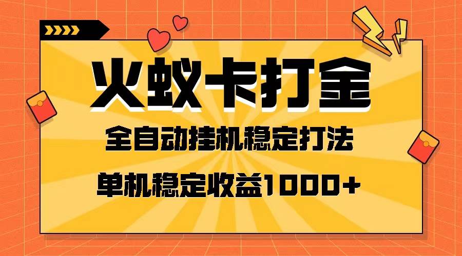 火蚁卡打金项目 火爆发车 全网首发 然后日收益一千+ 单机可开六个窗口去创吧-网创项目资源站-副业项目-创业项目-搞钱项目去创吧
