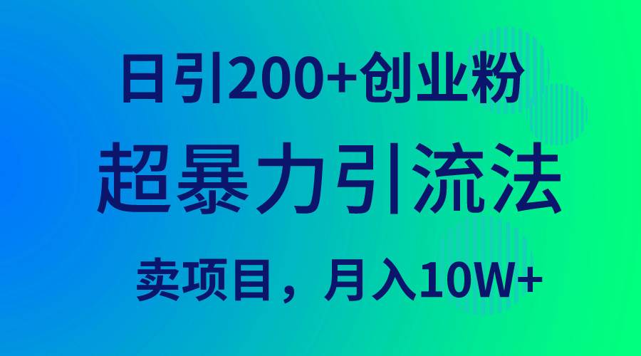 超暴力引流法，日引200+创业粉，卖项目月入10W+去创吧-网创项目资源站-副业项目-创业项目-搞钱项目去创吧