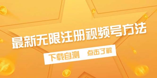 最新无限注册视频号方法，下载自测去创吧-网创项目资源站-副业项目-创业项目-搞钱项目去创吧