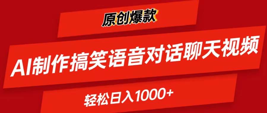 AI制作搞笑语音对话聊天视频,条条爆款，轻松日入1000+去创吧-网创项目资源站-副业项目-创业项目-搞钱项目去创吧