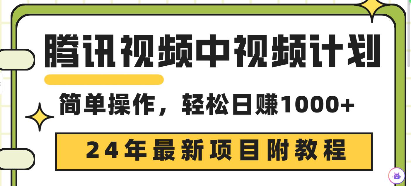 腾讯视频中视频计划，24年最新项目 三天起号日入1000+原创玩法不违规不封号去创吧-网创项目资源站-副业项目-创业项目-搞钱项目去创吧