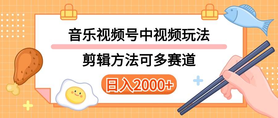 多种玩法音乐中视频和视频号玩法，讲解技术可多赛道。详细教程+附带素…去创吧-网创项目资源站-副业项目-创业项目-搞钱项目去创吧
