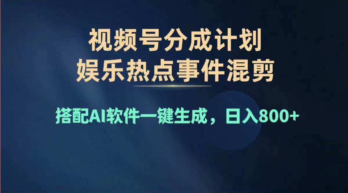 2024年度视频号赚钱大赛道，单日变现1000+，多劳多得，复制粘贴100%过…去创吧-网创项目资源站-副业项目-创业项目-搞钱项目去创吧